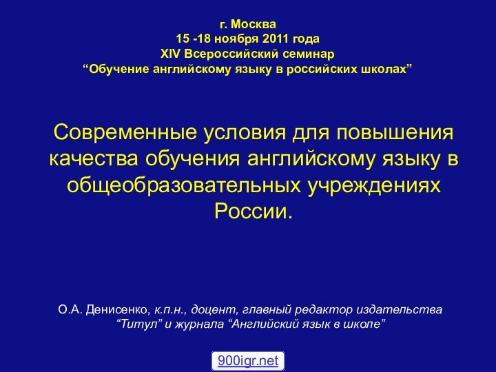 г. Москва 15 -18 ноября 2011 года XIV Всероссийский семинар  “Обучение