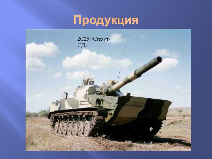 ПродукцияТ-34СТЗ-5-НАТИ «Сталинец»ПТ-76СТЗ-1ДТ-54тракторы серии ВТАгромаш 315ТГ2С25 «Спрут-СД»