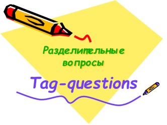 Разделительные вопросы Tag-questions