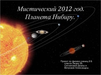 Мистический 2012 год. Планета Нибиру