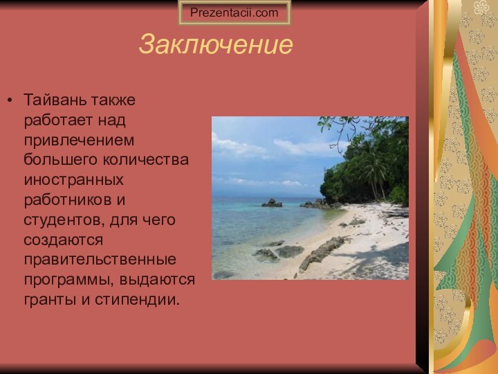 ЗаключениеТайвань также работает над привлечением большего количества иностранных работников и студентов, для