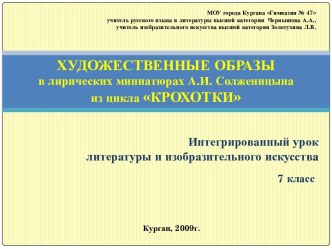 ХУДОЖЕСТВЕННЫЕ ОБРАЗЫ в лирических миниатюрах А.И. Солженицына из цикла КРОХОТКИ