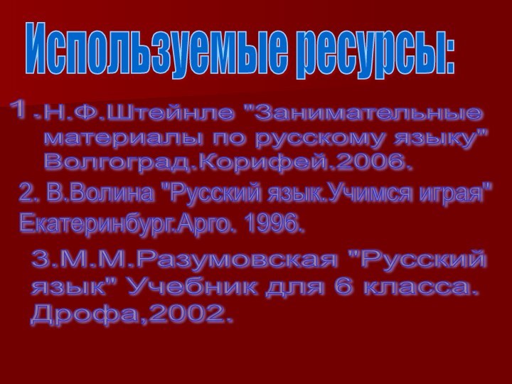 Используемые ресурсы:Н.Ф.Штейнле 