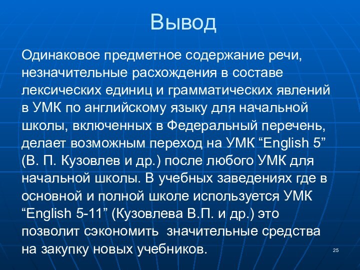 Вывод Одинаковое предметное содержание речи, незначительные расхождения в составе лексических единиц и