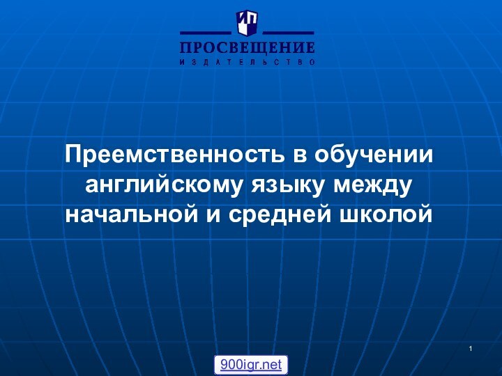 Преемственность в обучении английскому языку между начальной и средней школой