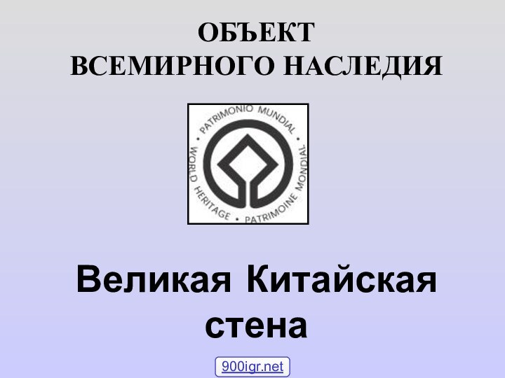 ОБЪЕКТ  ВСЕМИРНОГО НАСЛЕДИЯ Великая Китайская стена