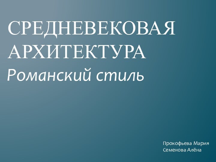 Средневековая архитектураРоманский стильПрокофьева МарияСеменова Алёна