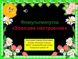 Физкультминутка Хорошее настроение