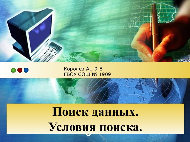 Поиск данных. Условия поиска.Королев А., 9 Б ГБОУ СОШ № 1909