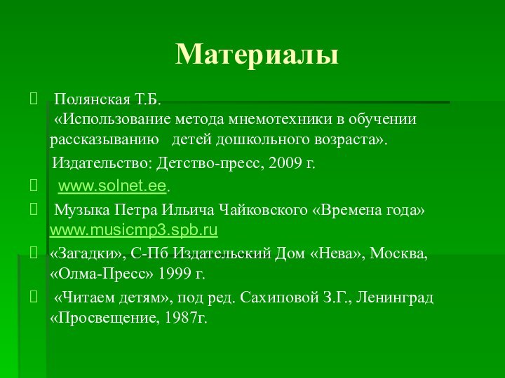 Материалы Полянская Т.Б.  «Использование метода мнемотехники в обучении рассказыванию  детей