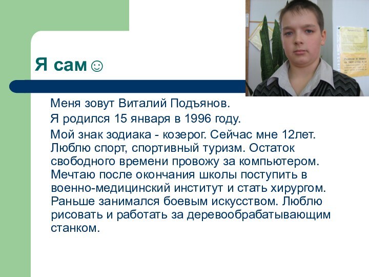 Я сам☺  Меня зовут Виталий Подъянов.   Я родился 15