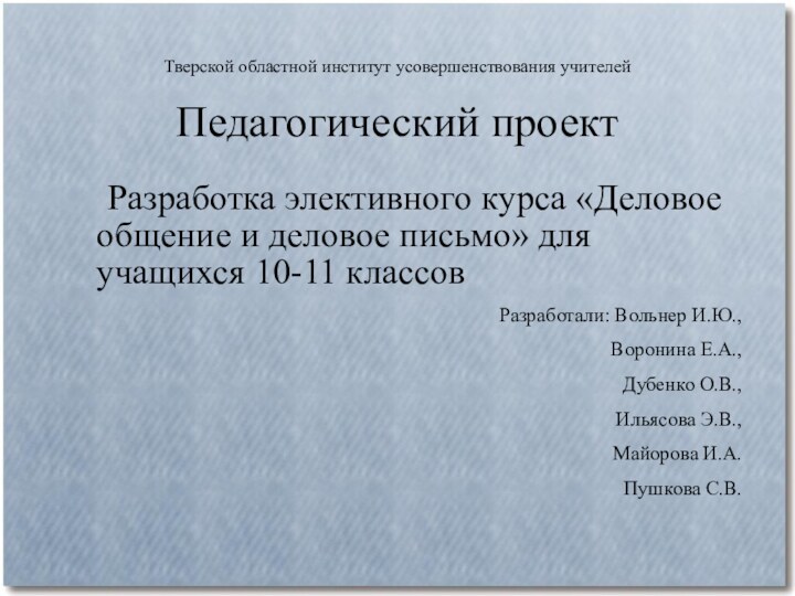 Тверской областной институт усовершенствования учителей  Педагогический проект  Разработка элективного курса