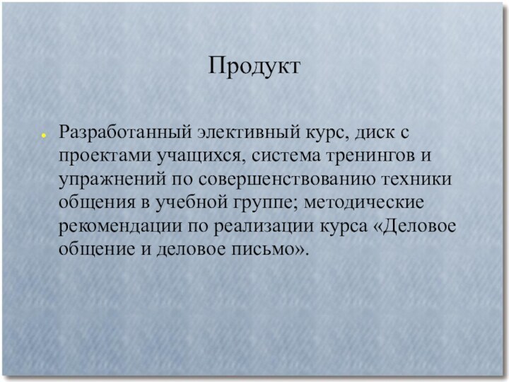 ПродуктРазработанный элективный курс, диск с проектами учащихся, система тренингов и упражнений по