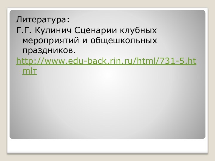 Литература:Г.Г. Кулинич Сценарии клубных мероприятий и общешкольных праздников.http://www.edu-back.rin.ru/html/731-5.htmlт