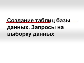 Создание таблиц базы данных. Запросы на выборку данных