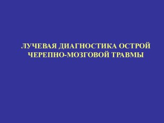 Лучевая диагностика острой ЧМТ