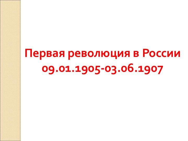 Первая революция в России09.01.1905-03.06.1907