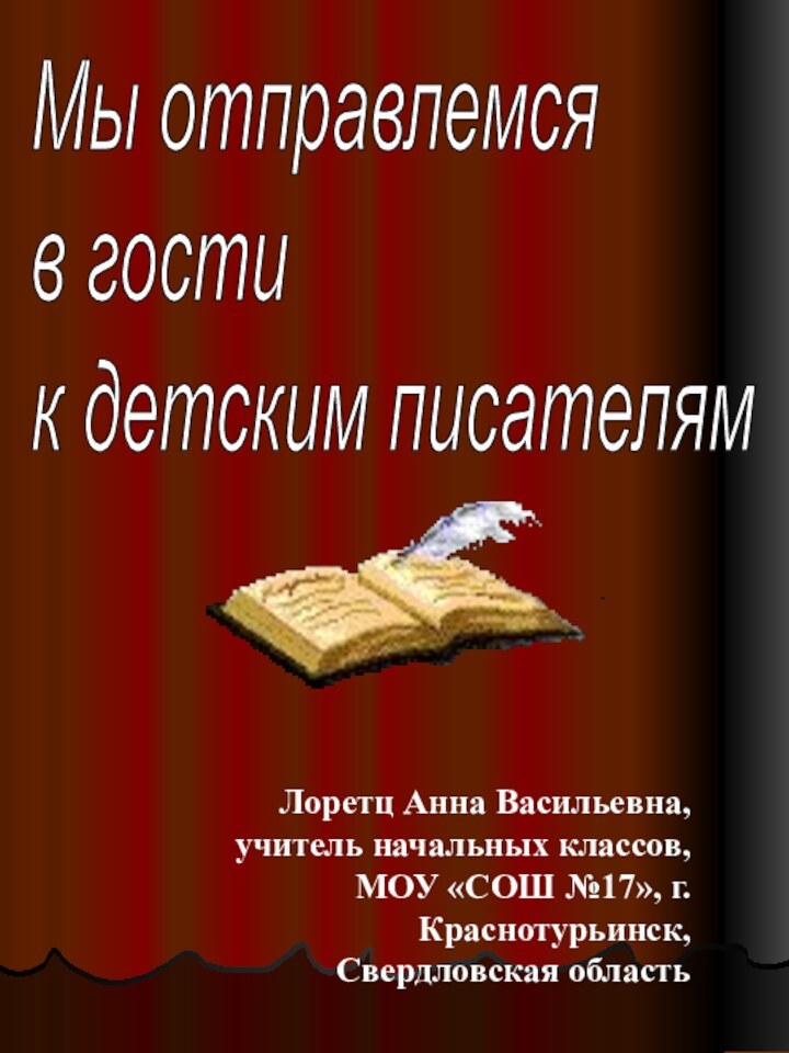 Лоретц Анна Васильевна, учитель начальных классов, МОУ «СОШ №17», г. Краснотурьинск, Свердловская