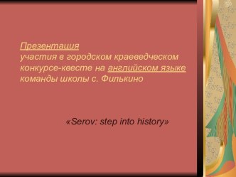 Презентация участия в городском краеведческом конкурсе-квесте на английском языке команды школы с. Филькино