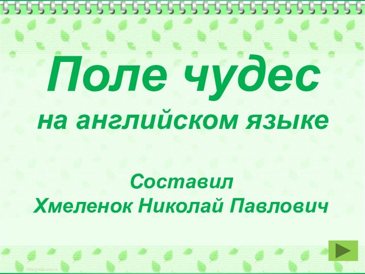 Поле чудесна английском языкеСоставилХмеленок Николай Павлович