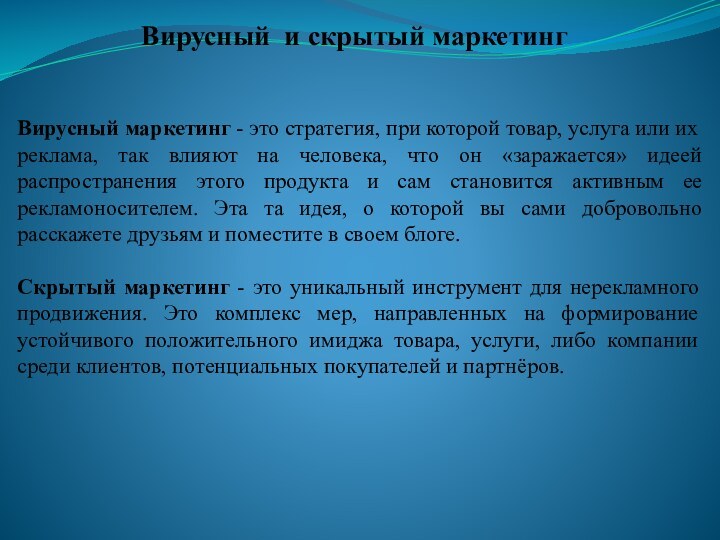 Вирусный и скрытый маркетингВирусный маркетинг - это стратегия, при которой товар, услуга