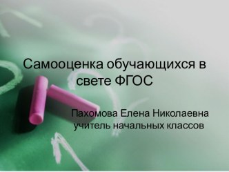 Самооценка обучающихся в свете ФГОС