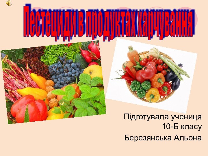 Підготувала учениця 10-Б класу Березянська АльонаПестециди в продуктах харчування