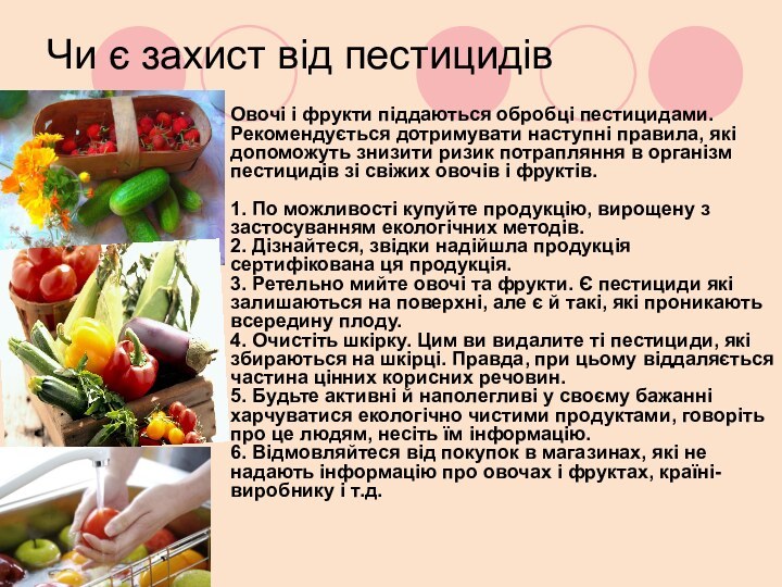 Чи є захист від пестицидів  Овочі і фрукти піддаються обробці пестицидами.