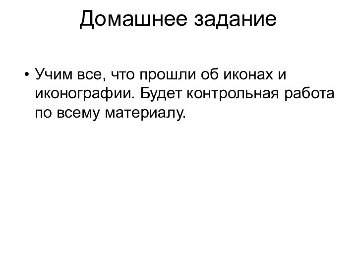 Домашнее заданиеУчим все, что прошли об иконах и иконографии. Будет контрольная работа по всему материалу.