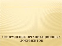 Оформление организационных документов