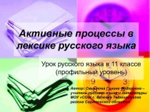 Активные процессы в лексике русского языка