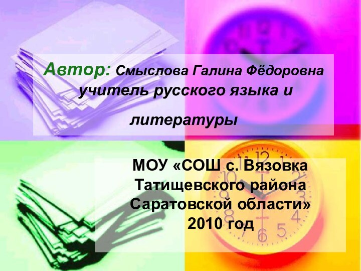 Автор: Смыслова Галина Фёдоровна  учитель русского языка и литературы МОУ «СОШ