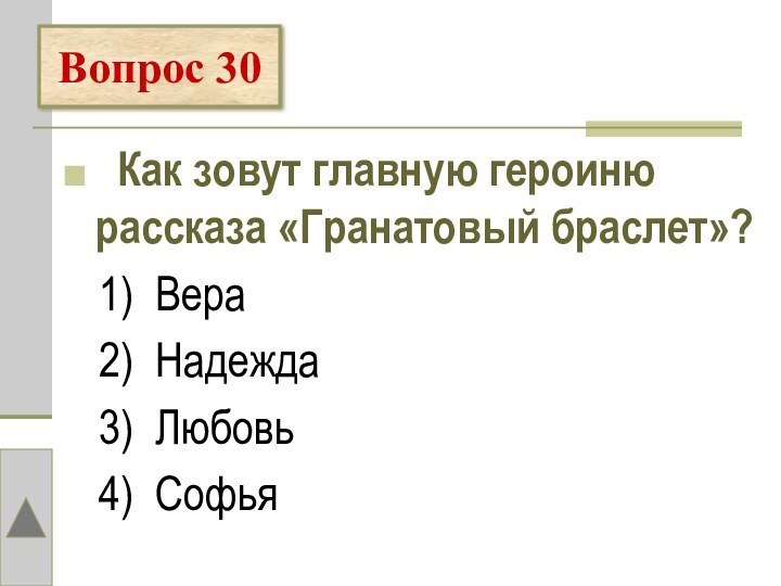 Как зовут главную героиню рассказа «Гранатовый браслет»?  1) Вера