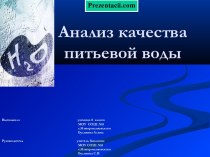 АНАЛИЗ КАЧЕСТВА ПИТЬЕВОЙ ВОДЫ