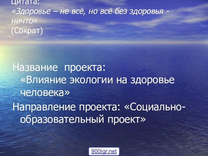 Цитата: «Здоровье – не всё, но всё без здоровья - ничто» (Сократ)