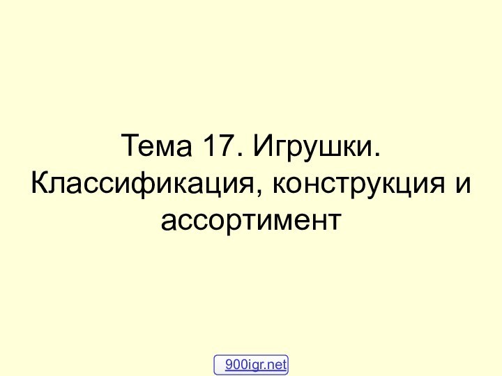 Тема 17. Игрушки. Классификация, конструкция и ассортимент