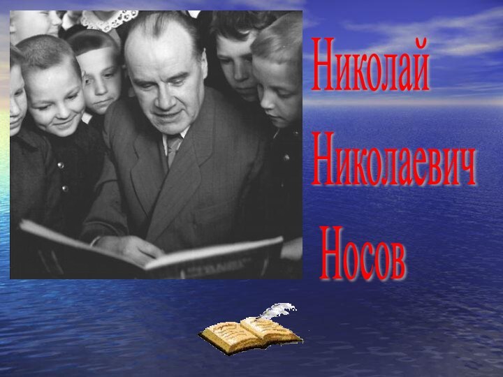 Николай  Николаевич   Носов