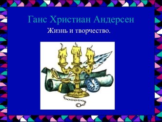 Ганс Христиан Андерсен. Жизнь и творчество