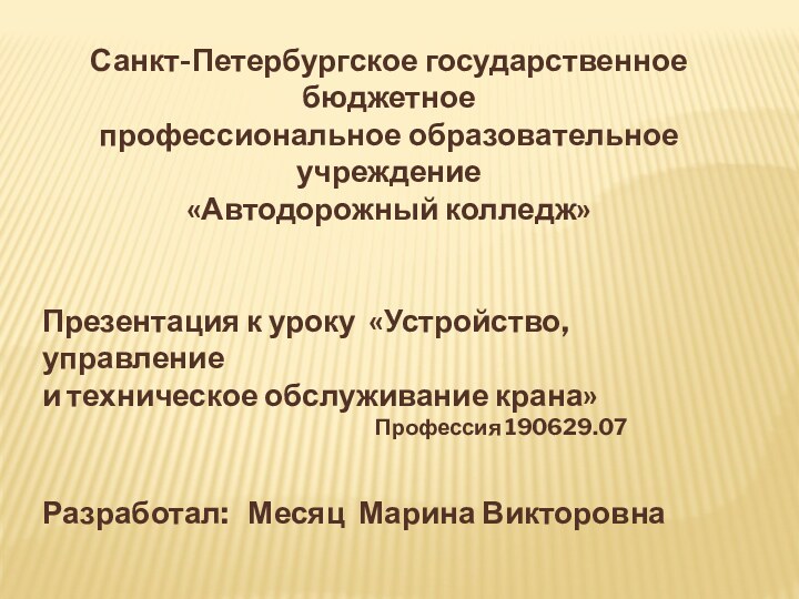 Санкт-Петербургское государственное бюджетное профессиональное образовательное учреждение«Автодорожный колледж»Презентация к уроку «Устройство, управление и