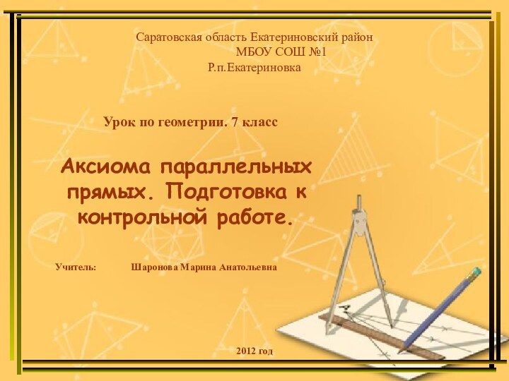 Аксиома параллельных прямых. Подготовка к контрольной работе. Саратовская область Екатериновский район