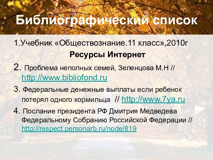 Библиографический список1.Учебник «Обществознание.11 класс»,2010гРесурсы Интернет2. Проблема неполных семей, Зеленцова М.Н // http://www.bibliofond.ru