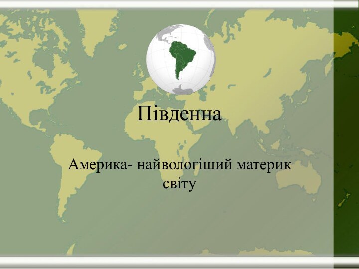 Південна Америка- найвологіший материк світу