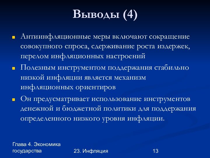 Глава 4. Экономика государства23. ИнфляцияВыводы (4)Антиинфляционные меры включают сокращение совокупного спроса, сдерживание