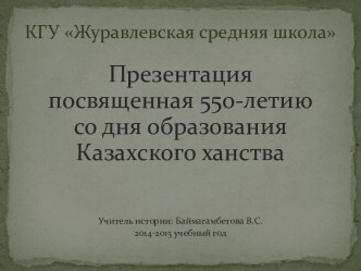 Презентация посвященная 550-летию со дня образования Казахского ханства