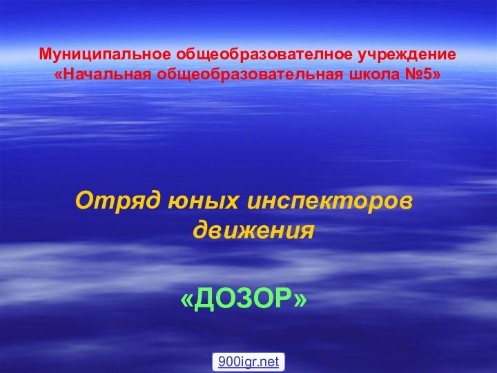 Муниципальное общеобразователное учреждение «Начальная общеобразовательная школа №5» Отряд юных инспекторов движения«ДОЗОР»