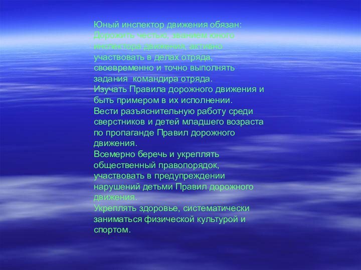 Юный инспектор движения обязан: Дорожить честью, званием юного инспектора движения, активно участвовать