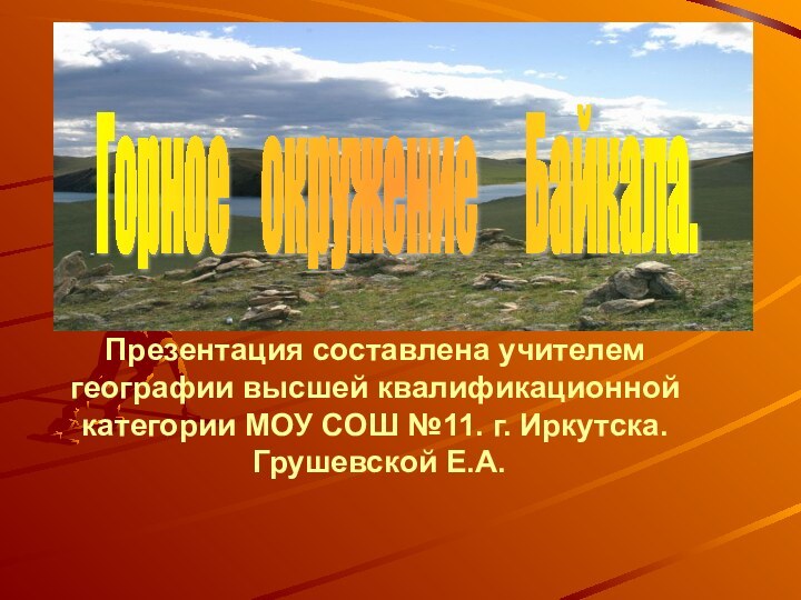 Презентация составлена учителем географии высшей квалификационной категории МОУ СОШ №11. г. Иркутска.