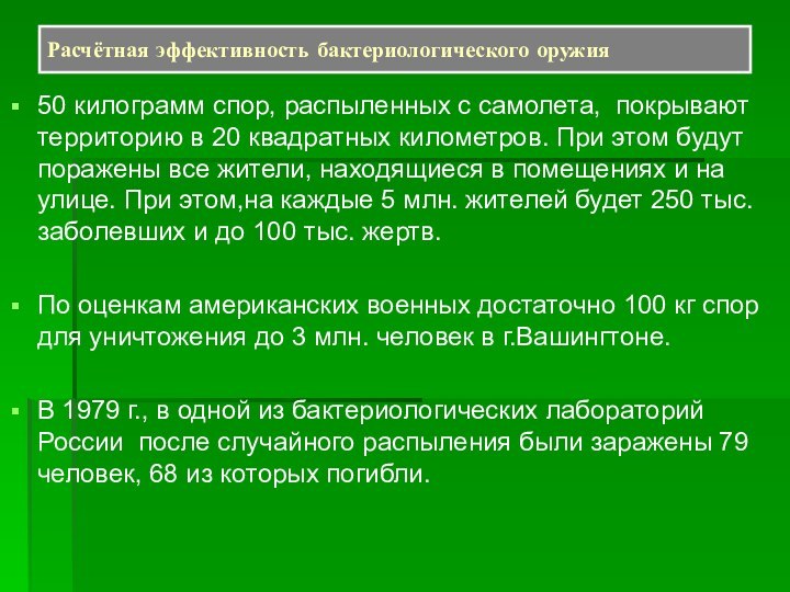 Расчётная эффективность бактериологического оружия50 килограмм спор, распыленных с самолета, покрывают территорию в