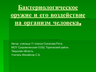 Бактериологическое оружие и его воздействие на организм человека