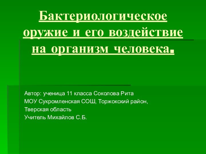 Бактериологическое оружие и его воздействие на организм человека. Автор: ученица 11 класса